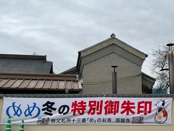 秩父札所十三番 慈眼寺(埼玉県)