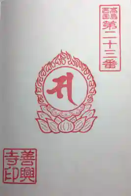 善興寺の御朱印
高島西国第二十三番