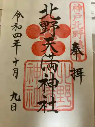 北野天満神社(兵庫県)