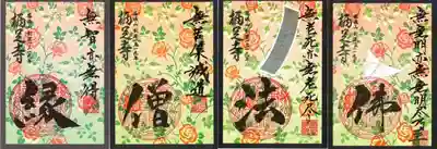 ｢花札柄｣御印･６月