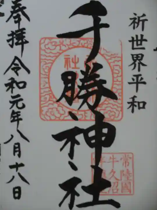 千勝神社の御朱印