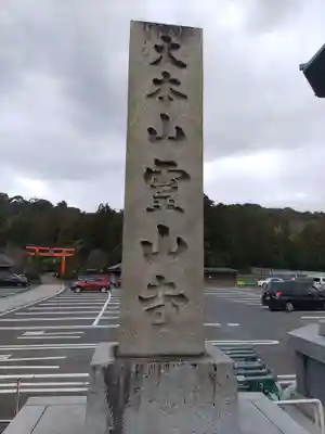 霊山寺のその他建物