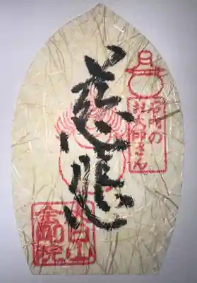 石内のお大師さん　金剛院(広島県)