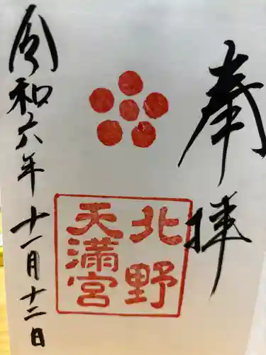 北野天満宮(京都府)