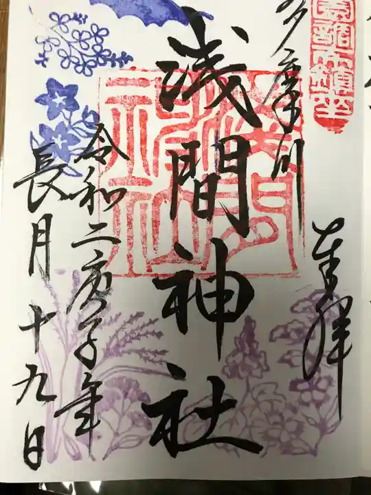多摩川浅間神社の御朱印