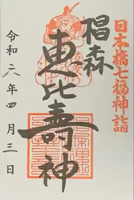日本橋七福神『恵比寿』書置き