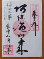 洞門寺の御朱印