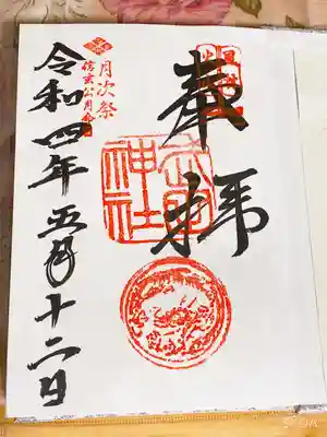 御朱印