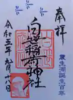 白笹稲荷神社(神奈川県)