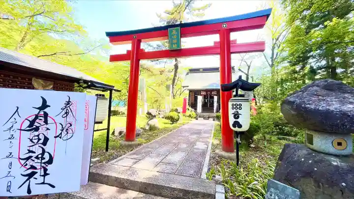 山家神社の御朱印