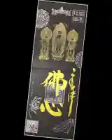 常保寺の御朱印