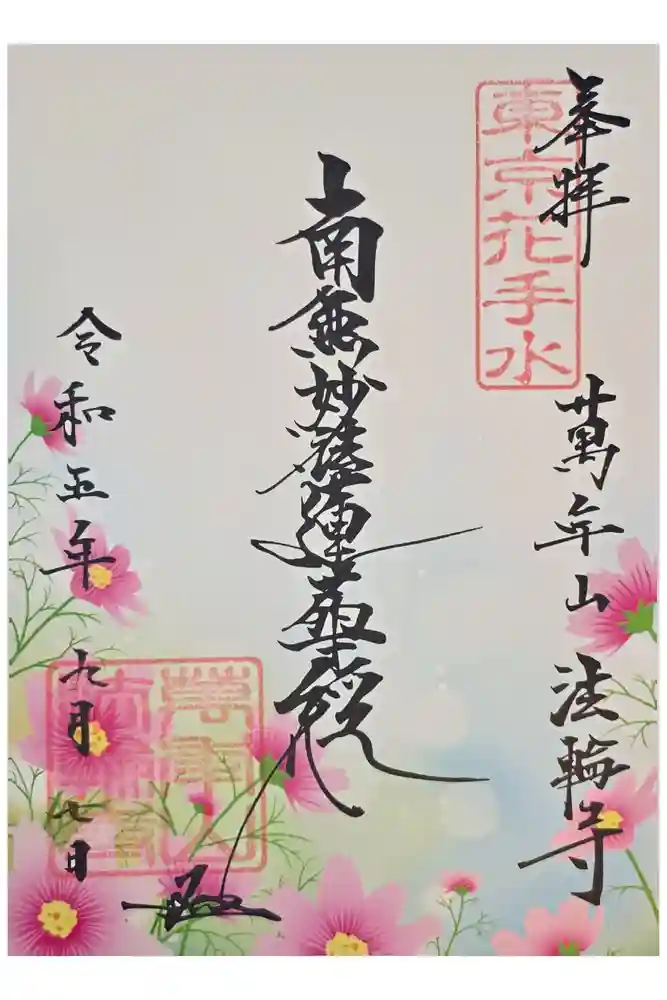 法輪寺の御朱印