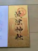 波除神社(波除稲荷神社)の御朱印
