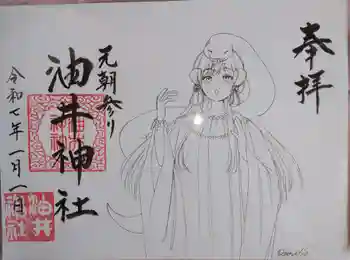油井神社の御朱印 2024年12月