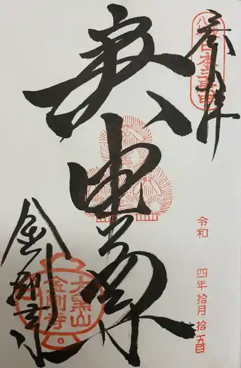 金剛寺(八坂庚申堂)(京都府)