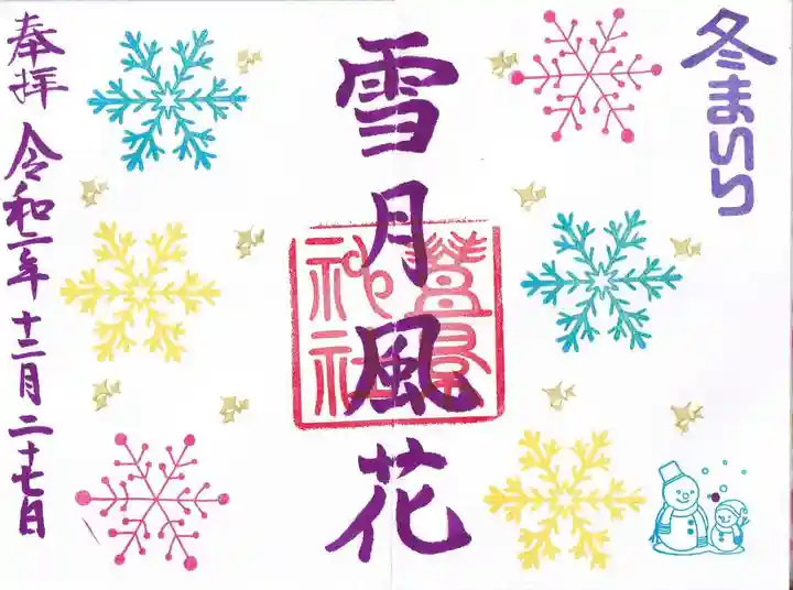 豊景神社の御朱印