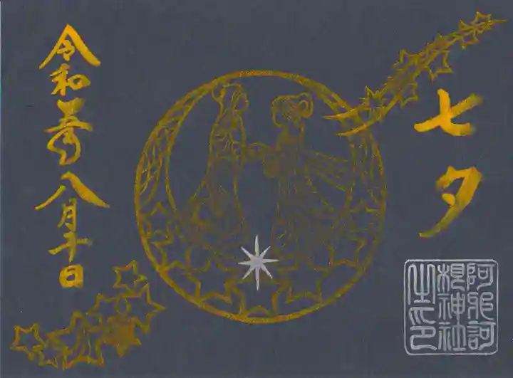 阿邪訶根神社(福島県)