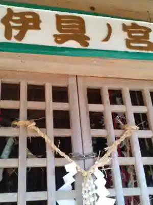 伊具ノ宮(宮城県)