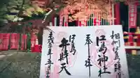 江島神社の御朱印