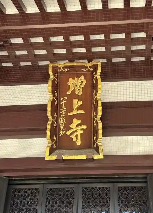 増上寺(東京都)