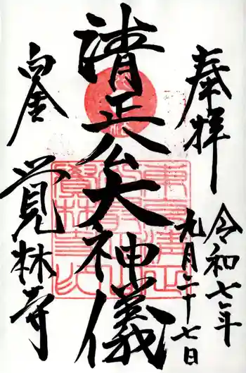 覚林寺の御朱印 2025年09月