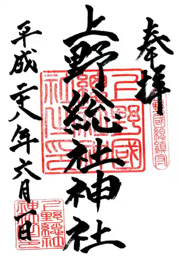 上野総社神社の御朱印