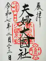 夫婦大國社(春日大社末社)(奈良県)