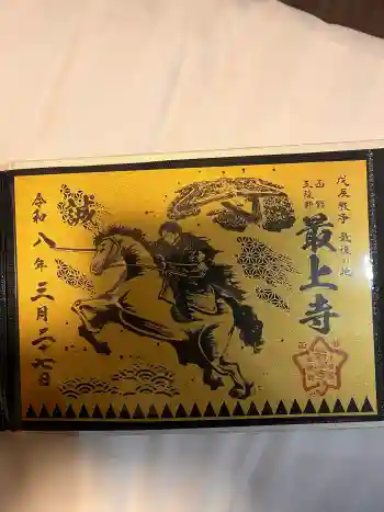 最上寺の御朱印 2026年03月