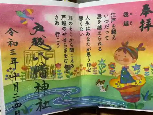 戸越八幡神社の御朱印