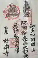妙楽寺の御朱印
