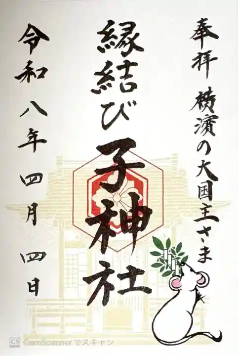 子神社の御朱印