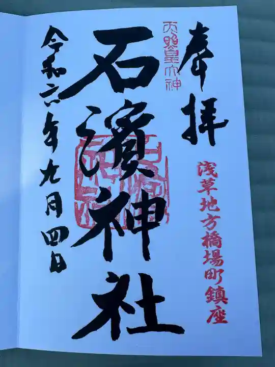 石濱神社(東京都)