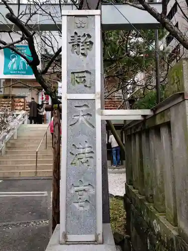 静岡天満宮のその他建物