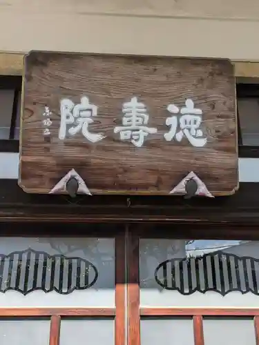 徳寿院(東京都)