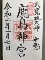 鹿島神宮の御朱印