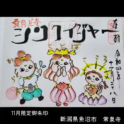 常泉寺(新潟県)