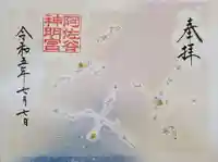 阿佐ヶ谷神明宮の御朱印