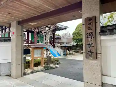 源長寺の{uncategorized: "未分類", other: "その他", undefined: "問題あり", building: "その他建物", grave: "お墓", sacred_gate: "鳥居", guardian: "狛犬", statue: "像", buddha: "仏像", history: "歴史", nature: "自然", garden: "庭園", animal: "動物", pagoda: "塔", temizu: "手水舎", mountain_gate: "山門・神門", sanctuary: "本殿・本堂", subordinate: "末社・摂社", art: "芸術", scenery: "景色", jizo: "地蔵", ema: "絵馬", goshuin: "御朱印", omikuji: "おみくじ", items: "授与品その他", amulet: "お守り", goshuincho: "御朱印帳", eats: "食事", festival: "お祭り", votive_dance: "神楽", shichigosan: "七五三参", wedding: "結婚式", experience: "体験その他", initially: "初詣", around: "周辺", anti_infection: "感染症対策"}