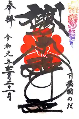 櫻木神社にて
初穂料¥500-