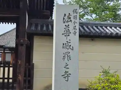 法華寺(奈良県)