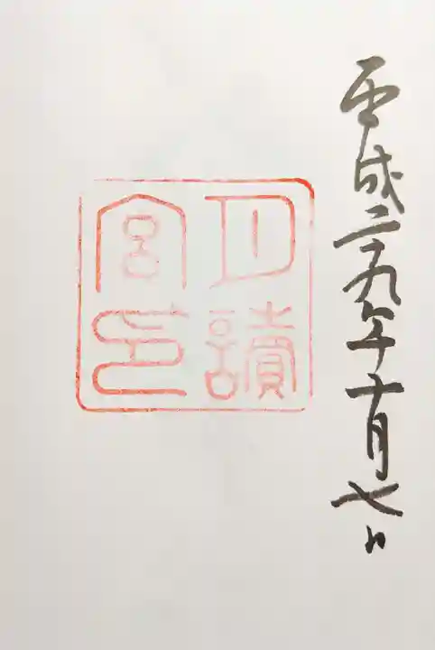 月讀宮(皇大神宮別宮)の御朱印