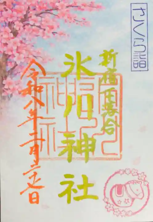 新宿下落合氷川神社(東京都)