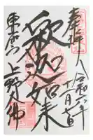 上野大佛の御朱印