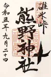 碓氷峠熊野神社の御朱印 2023年09月23日(土)投稿