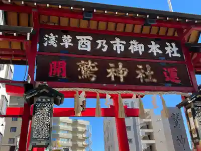 鷲神社(東京都)