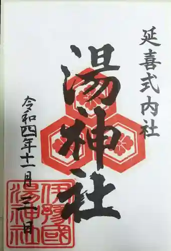湯神社の御朱印