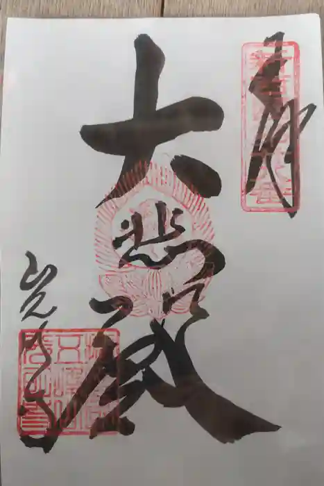 光明寺の御朱印