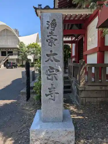 太宗寺(東京都)