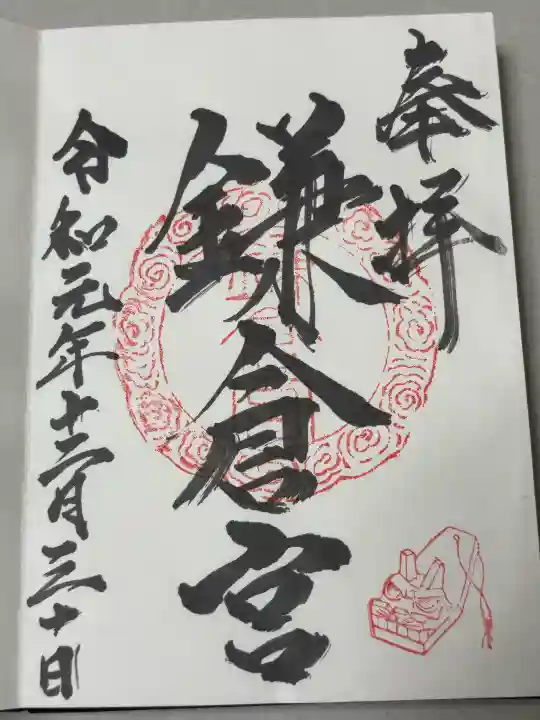 鎌倉宮の御朱印