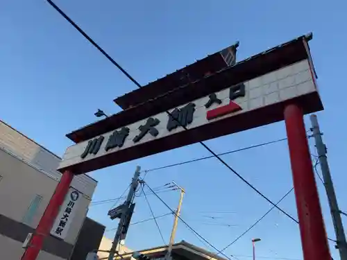 川崎大師（平間寺）のその他建物